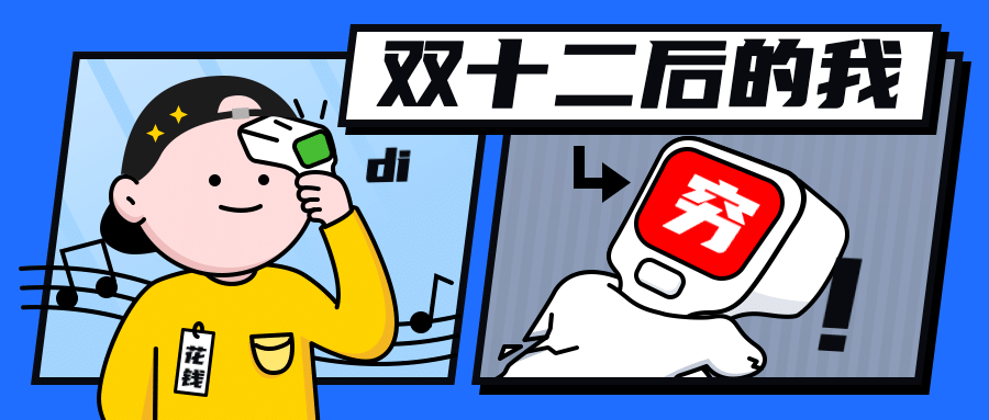 双十二吃土剁手对比趣味公众号首图预览效果