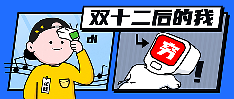 双十二吃土剁手对比趣味公众号首图