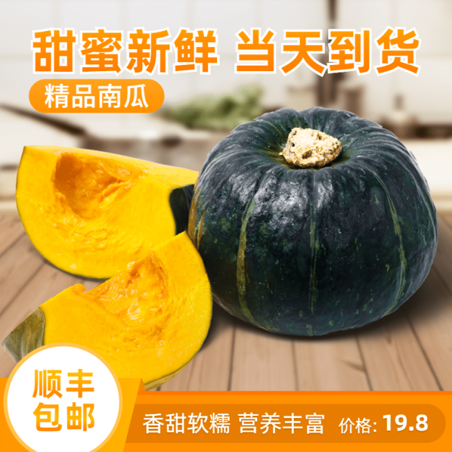 食品蔬菜南瓜直通车主图预览效果