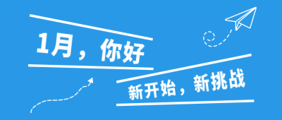 1月问候正能量展望未来公众号首图