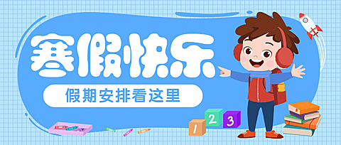 放寒假啦手绘插画公众号首图