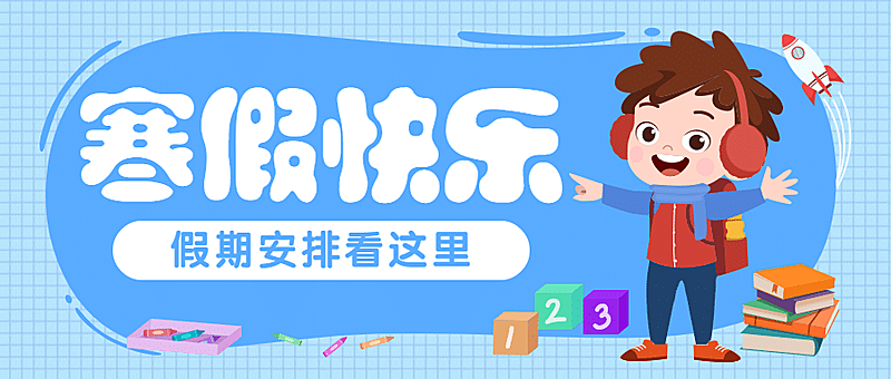 放寒假啦手绘插画公众号首图