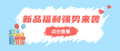 新品活动促销优惠涂鸦公众号首图