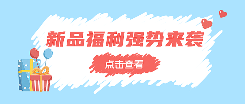 新品活动促销优惠涂鸦公众号首图