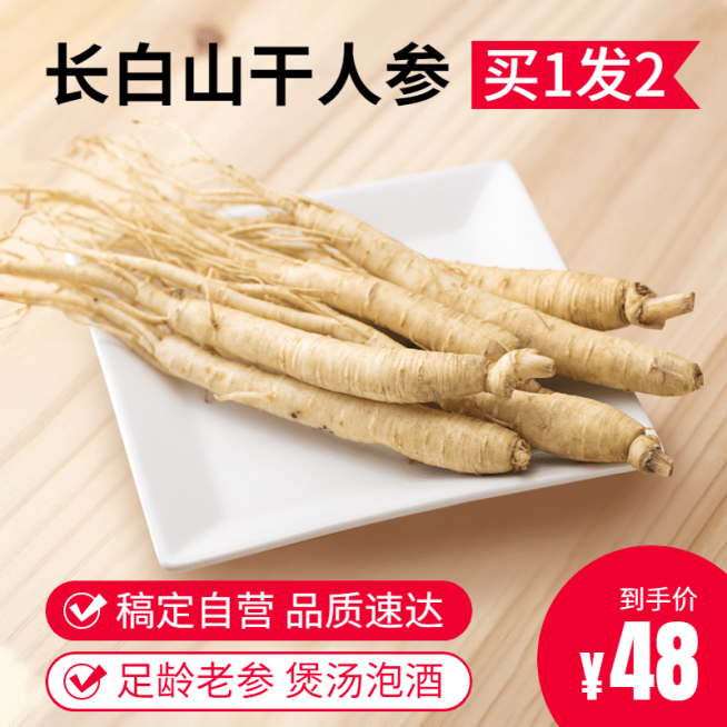 食品补品特产人参直通车主图预览效果
