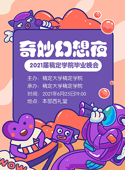 奇妙幻想夜 卡通风印刷海报