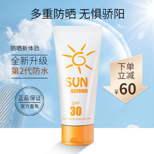 美妆护肤品防晒霜直通车主图预览效果
