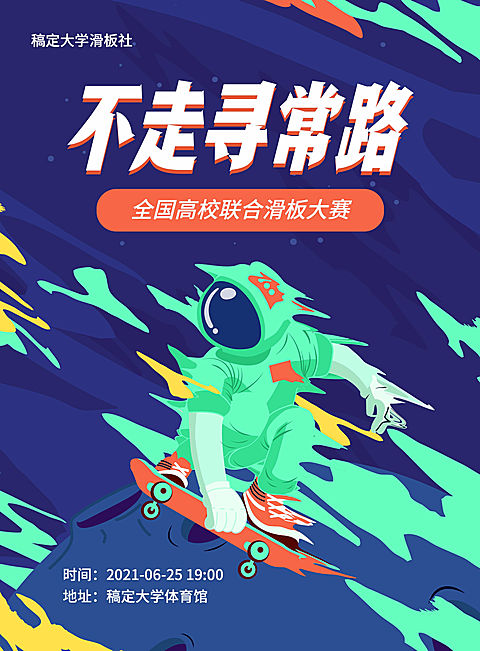 轮滑比赛酷炫印刷海报