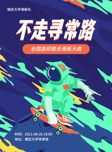 轮滑比赛酷炫印刷海报