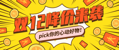 双12促销活动降价来袭公众号首图
