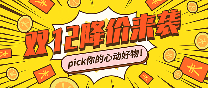 双12促销活动降价来袭公众号首图