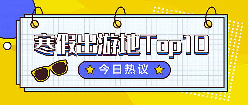 寒假出行旅游手绘插画公众号首图