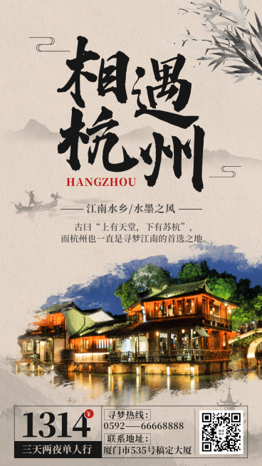 旅游出行宣传推广中国风海报预览效果