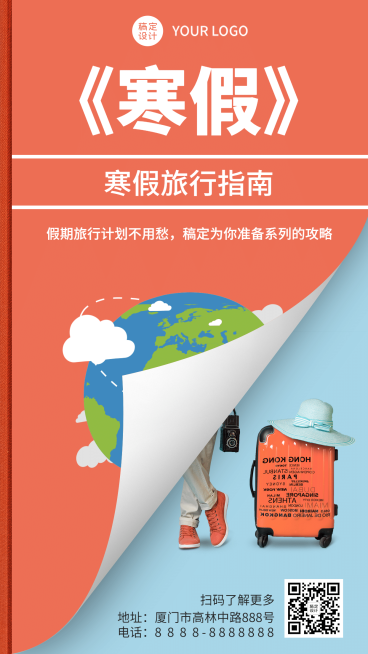 放寒假啦假期出行创意合成手机海报预览效果