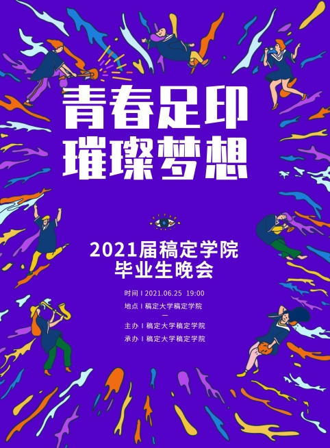 毕业晚会卡通风宣传张贴海报预览效果