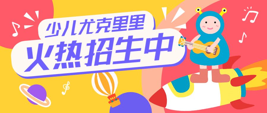 早幼教少儿尤克里里课程招生首图预览效果