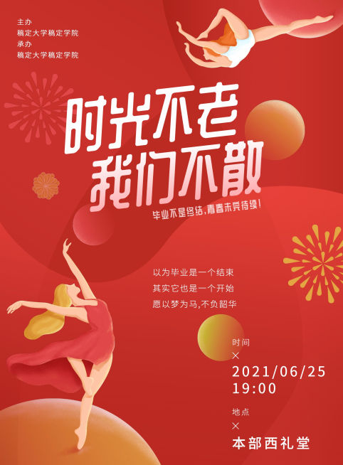 毕业晚会插画风宣传张贴海报预览效果