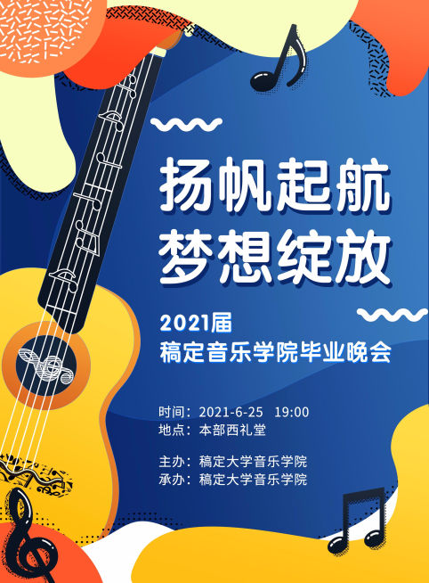音乐学院毕业晚会宣传张贴海报预览效果