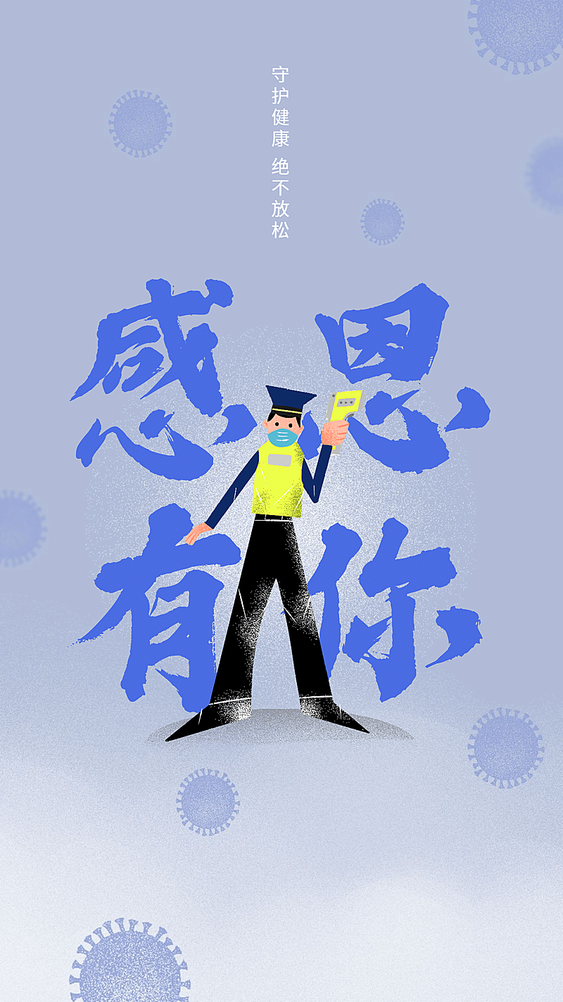 感恩有你-抗疫英雄IP系列海报-警卫