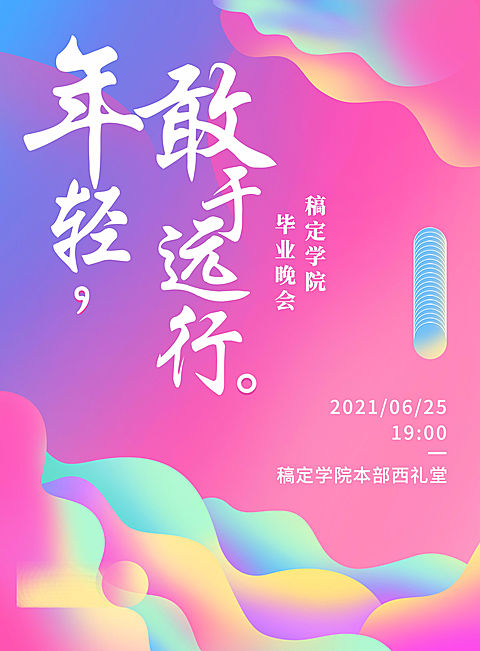 年轻敢于远行渐变印刷海报
