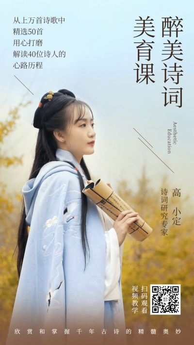 古风诗词美育课简约手机海报