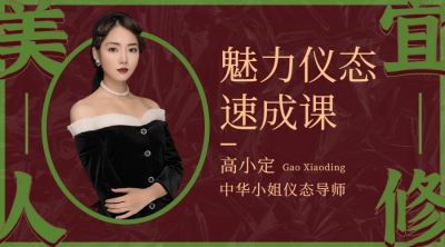 气质仪态课复古港式讲师课程封面
