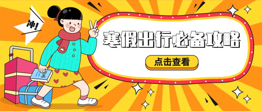 寒假出行旅游手绘插画公众号首图预览效果