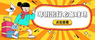 寒假出行旅游手绘插画公众号首图