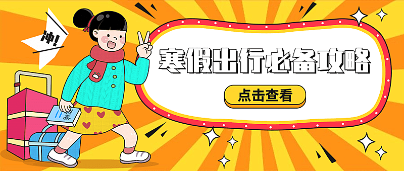 寒假出行旅游手绘插画公众号首图