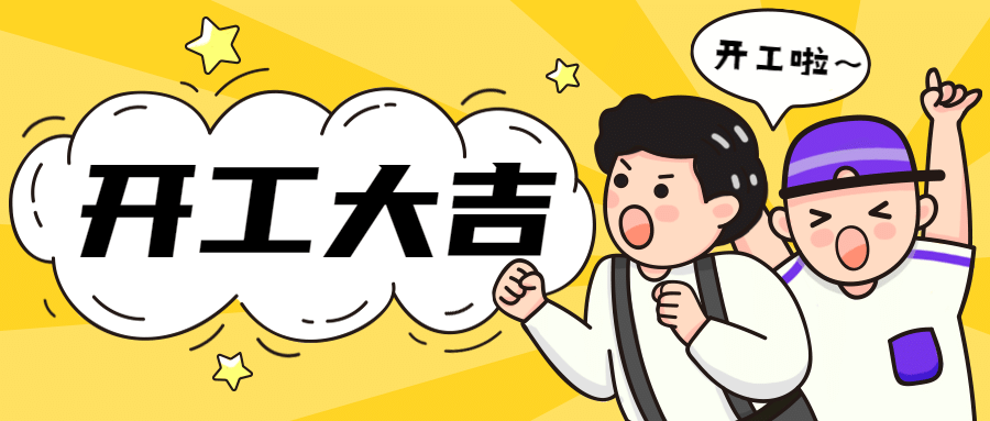 春节开工大吉可爱公众号首图预览效果