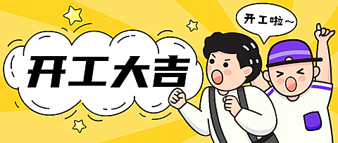 春节开工大吉可爱公众号首图