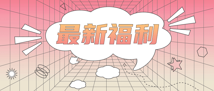 最新福利活动促销网格公众号首图预览效果