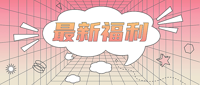 最新福利活动促销网格公众号首图