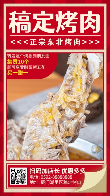 餐饮东北烤肉促销手机海报
