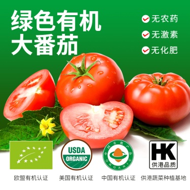 食品生鲜蔬菜西红柿直通车主图