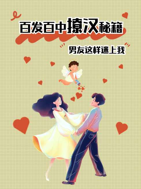 情感恋爱攻略秘籍小红书封面配图预览效果