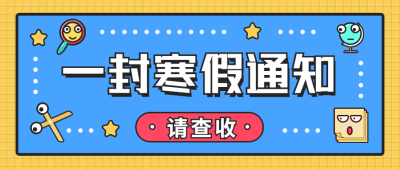 寒假通知计划手绘插画公众号首图