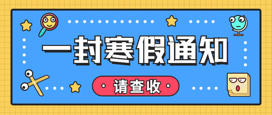 寒假通知计划手绘插画公众号首图