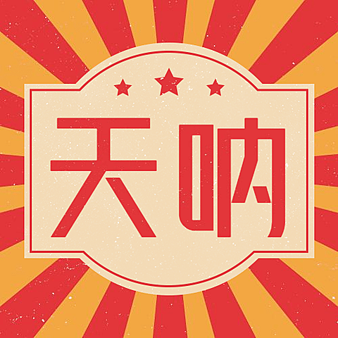 语气词复古风公众号次图