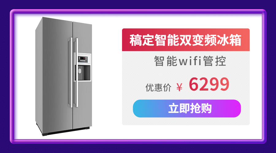 智能家电冰箱产品展示促销商品卡片预览效果