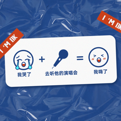 现代潮流趣味创意海报明星应援娱乐