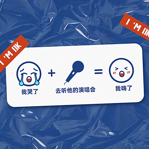 现代潮流趣味创意海报明星应援娱乐