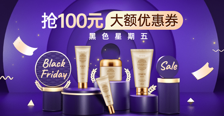 精致奢华黑色星期五美妆护肤海报banner预览效果