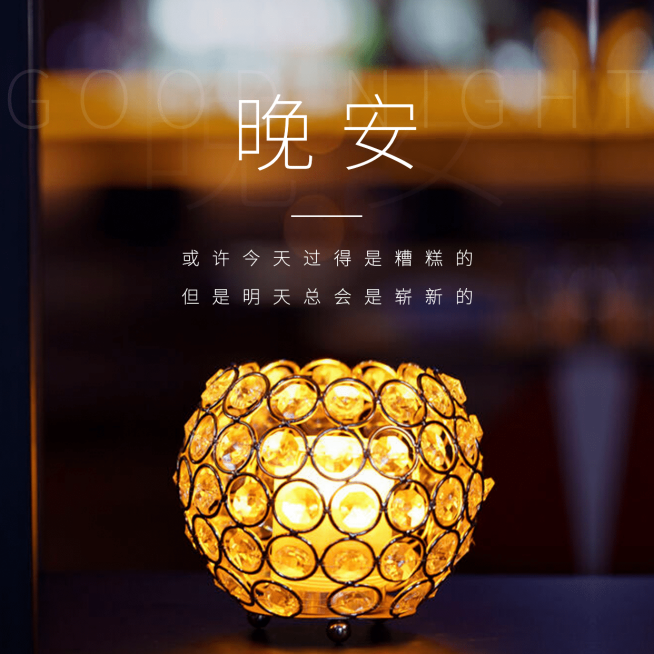 晚安问候实景亮灯简约文艺方形预览效果