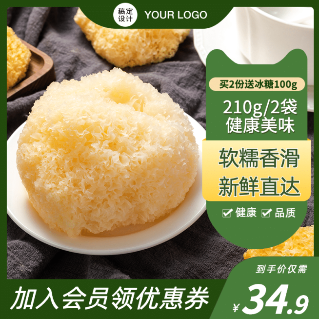 食品特产银耳直通车主图预览效果