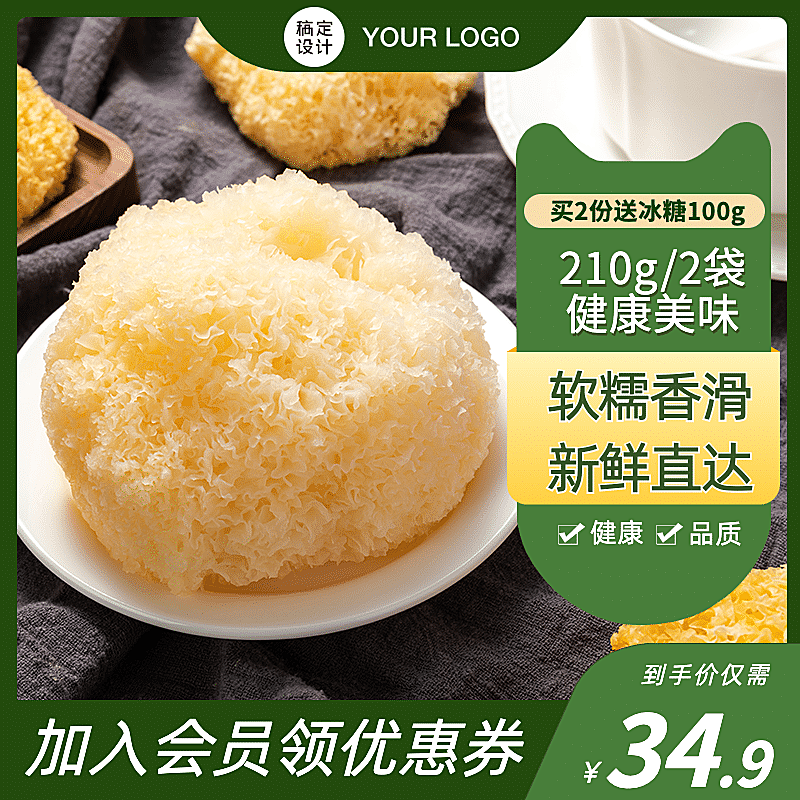 食品特产银耳直通车主图