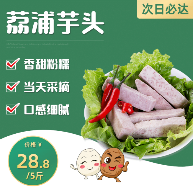 食品蔬菜芋头直通车主图预览效果