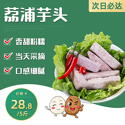 食品蔬菜芋头直通车主图