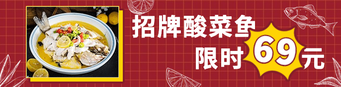 餐饮酸菜鱼外卖装修饿了么海报预览效果