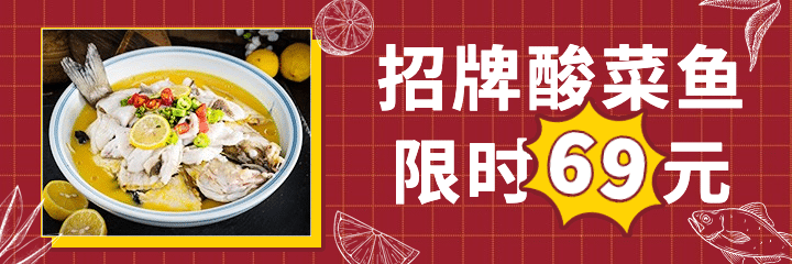 餐饮酸菜鱼外卖装修美团海报预览效果